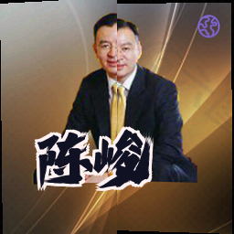 陈峻