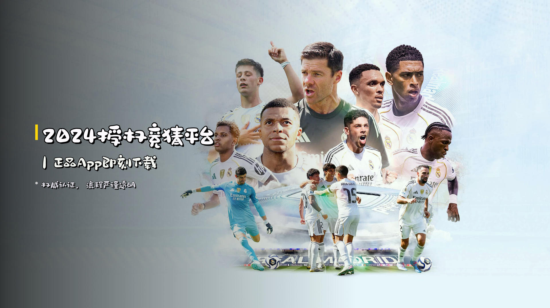 <strong>2024授权竞猜平台</strong>｜正品App即刻下载