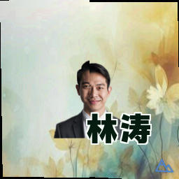 林涛