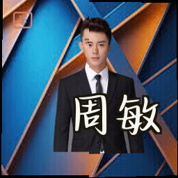 周敏